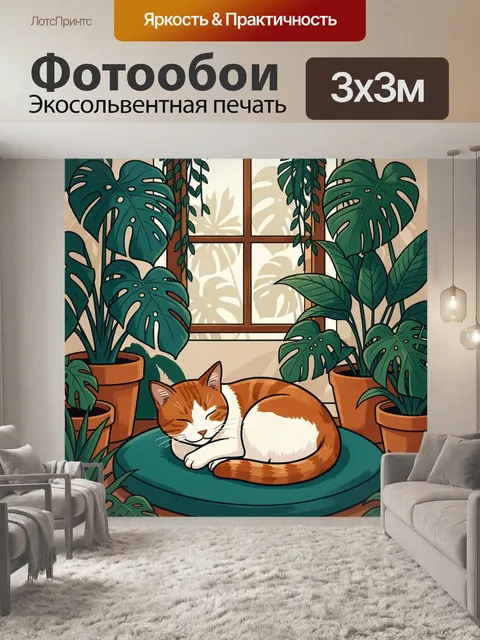 Фотообои Спящий рыжий кот среди монстер