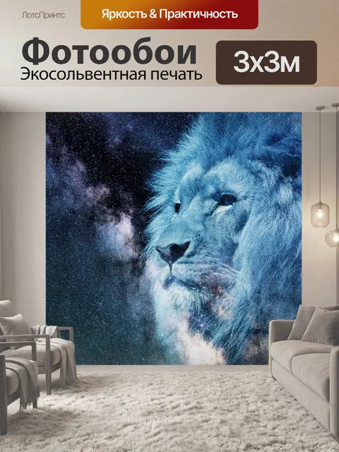 Фотообои Лев