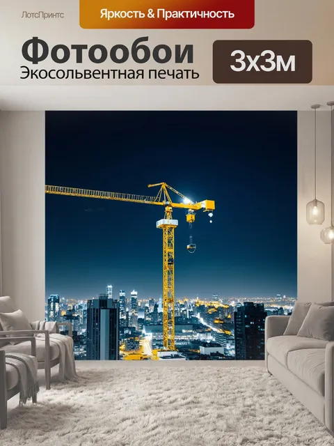 Фотообои высотный кран на фоне ночного пейзажа города