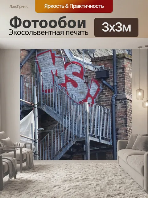 Фотообои Граффити Пожарная лестница