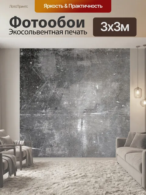 Фотообои Конкретный