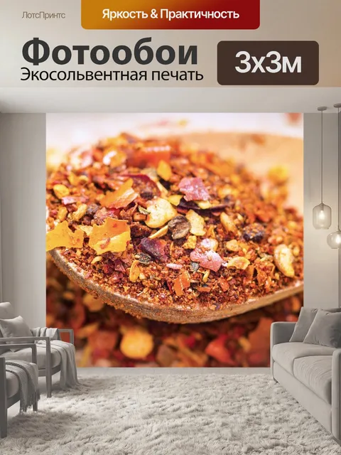 Фотообои Пряность