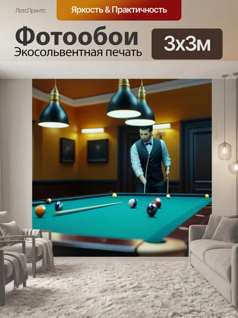 Фотообои бильярдная с реалистичными фигурками