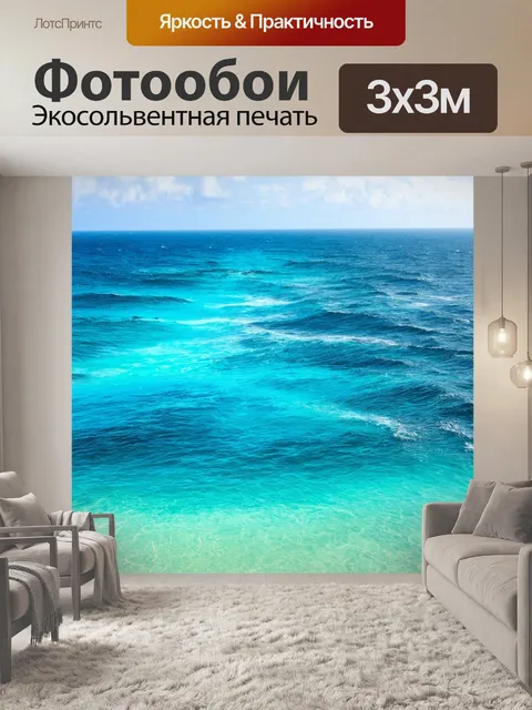 Фотообои море в стиле стикер