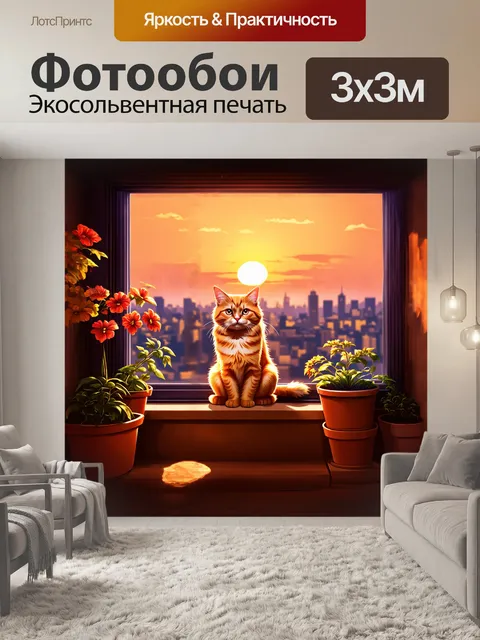 Фотообои рыжий кот, наслаждающийся закатом, сидит на большом окне, а его силуэт контрастирует с теплым оранжевым небом