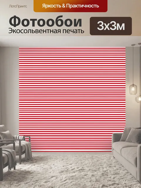 Фотообои Красно-белые горизонтальные полосы