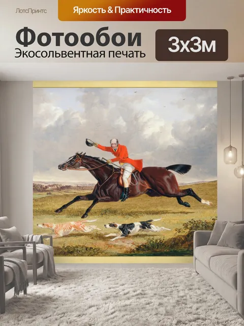 Фотообои Фокс охота старинные картины