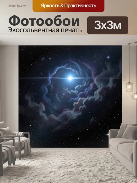 Фотообои Космическая туманность с яркой звездой