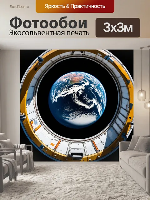 Фотообои вид на землю через иллюминатор старого космического корабля, показывающий элементы ретро-дизайна