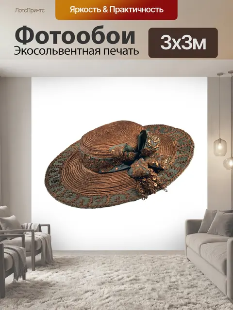 Фотообои Соломенная шляпа