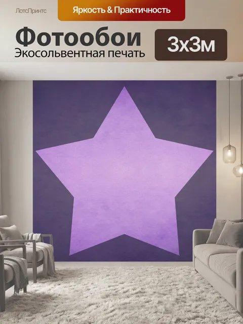 Фотообои Звездный ретро-фон фиолетовый