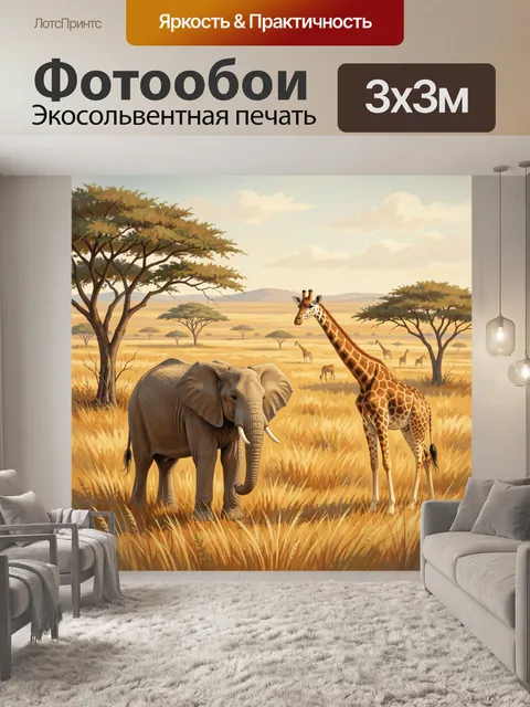 Фотообои Сафари с жирафом и слоном