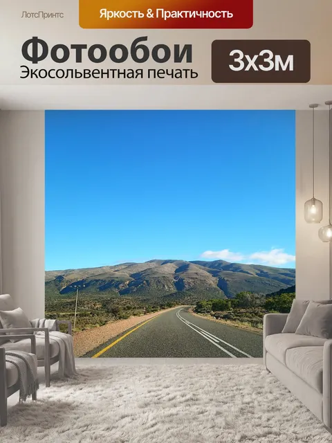 Фотообои Дорога