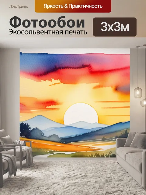 Фотообои пейзаж с закатом акварелью красивый