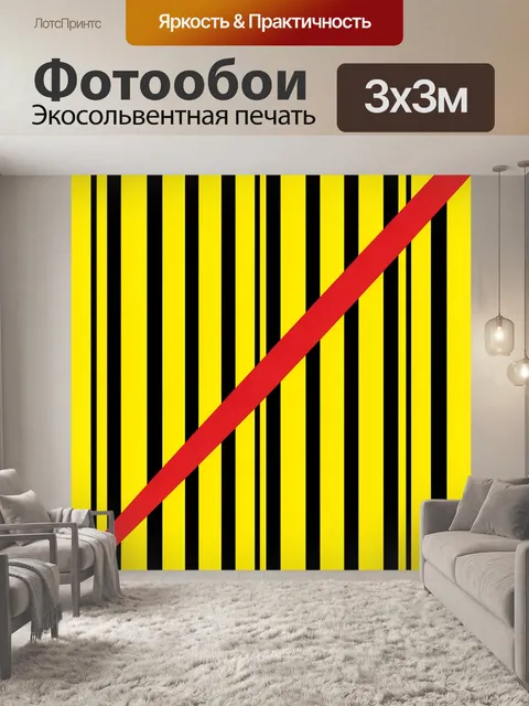 Фотообои Жёлтые полосы и красный диагональный акцент