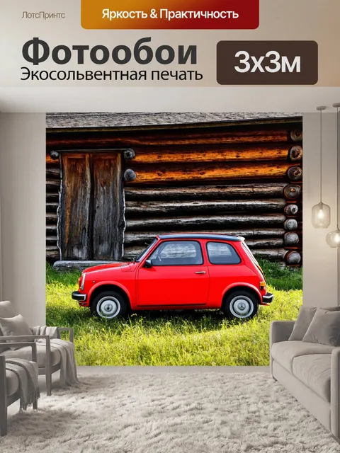 Фотообои машина в стиле минимализм: маленький городской автомобиль на фоне старого бревенчатого дома