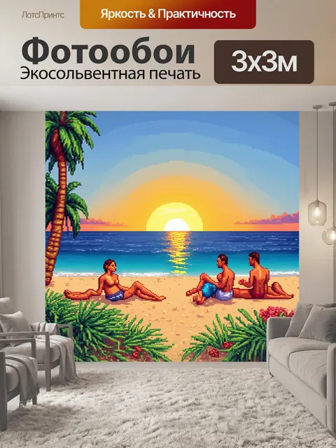 Фотообои пейзаж в стиле пиксель-арт, пляжный вечер с закатом и отдыхающими людьми