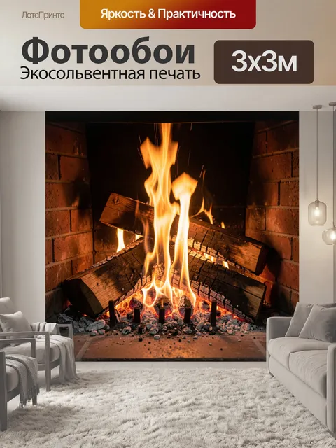 Фотообои Огонь в кирпичном камине