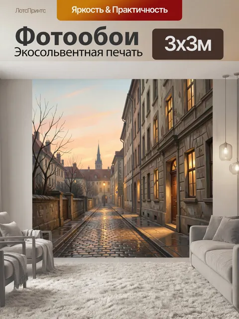 Фотообои Уютная европейская улочка на закате