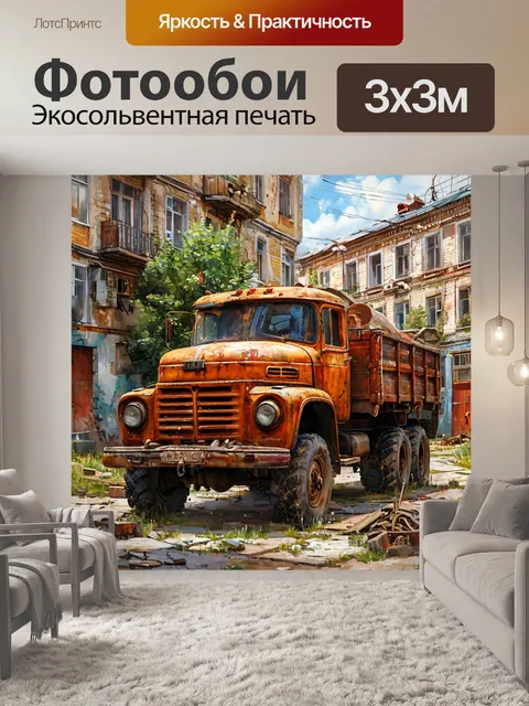 Фотообои машина зил, ржавая техника, ретро композиция