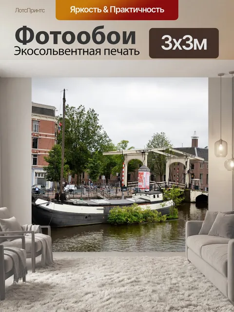 Фотообои В городе Амстердам