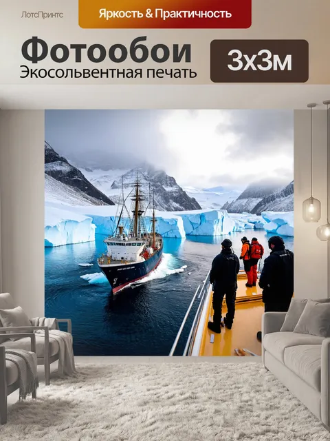 Фотообои корабль, исследующий неизведанные воды, окружённый айсбергами и снежными горами, с исследователями на…