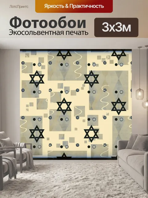Фотообои Звезда давида
