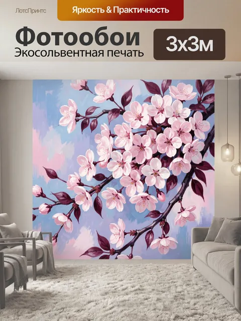 300 × 300 см · Экосольвентная печать