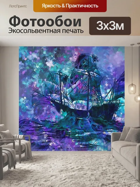 Фотообои Потерянный корабль