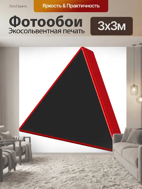 Фотообои черный треугольник