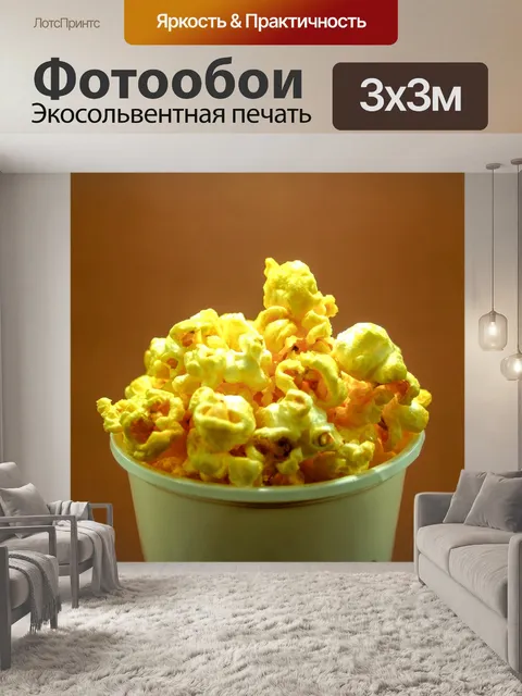 Фотообои вид попкорна
