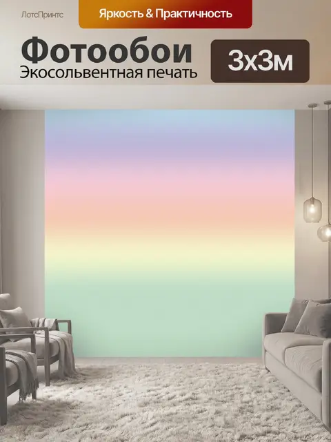 Фотообои Полоски Пастель градиентом
