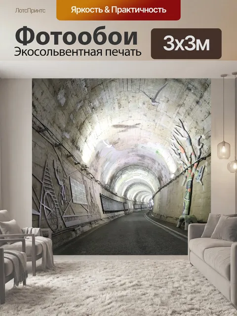 Фотообои Туннель