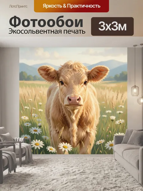 Фотообои Телёнок в ромашковом поле