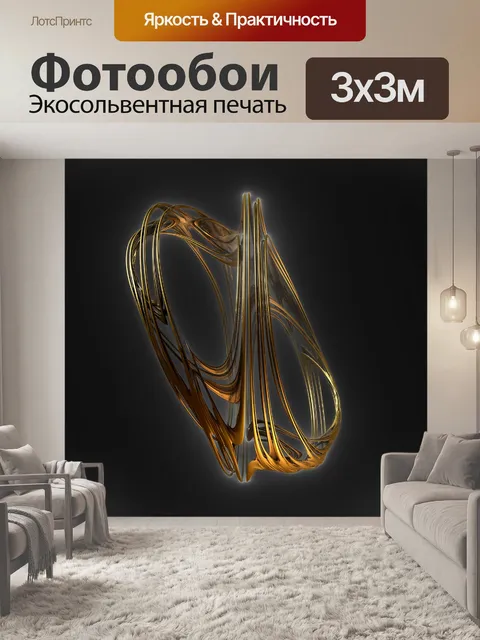 Фотообои золотые провода