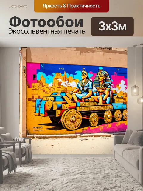 Фотообои египет в стиле графити, с динамично изображенной колесницей фараона на фоне необычного городского пейзажа