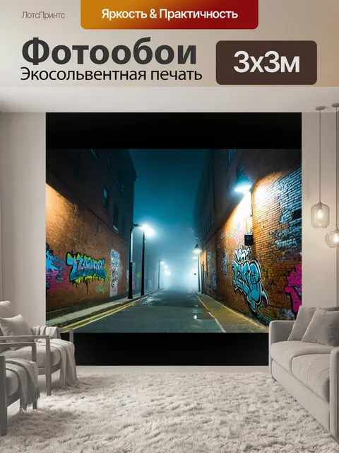 Фотообои туман в стиле графити