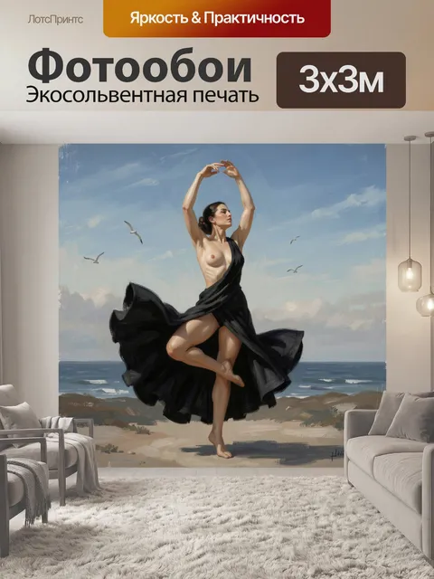Фотообои Танцовщица на морском берегу