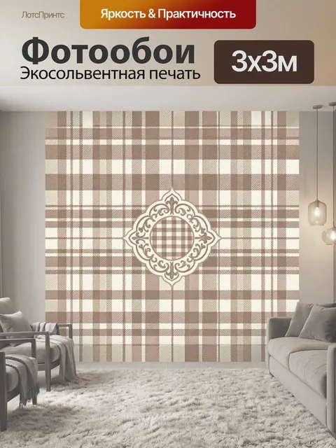 Фотообои Клетка в бежево-коричневой гамме