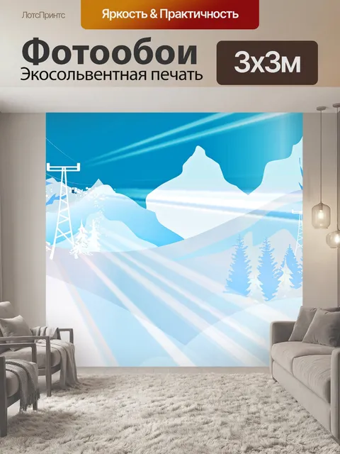 Фотообои Горнолыжный пейзаж