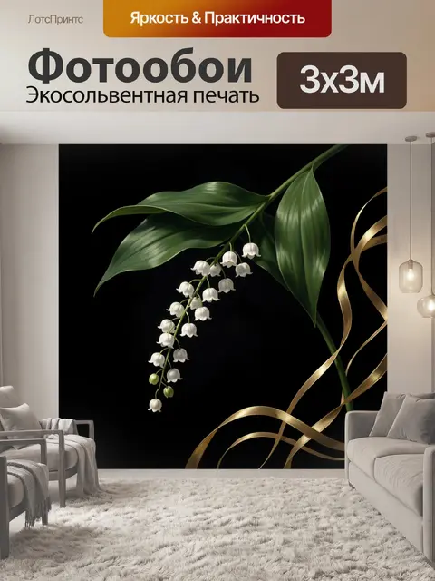 Фотообои Ландыши с зелёными листьями и лентами