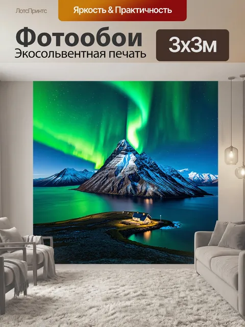 Фотообои остров с заснеженными горами под северным сиянием