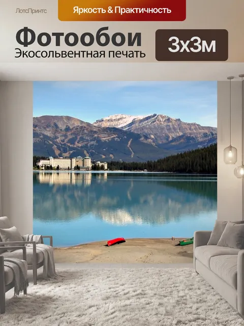Фотообои Канады Lake Louise