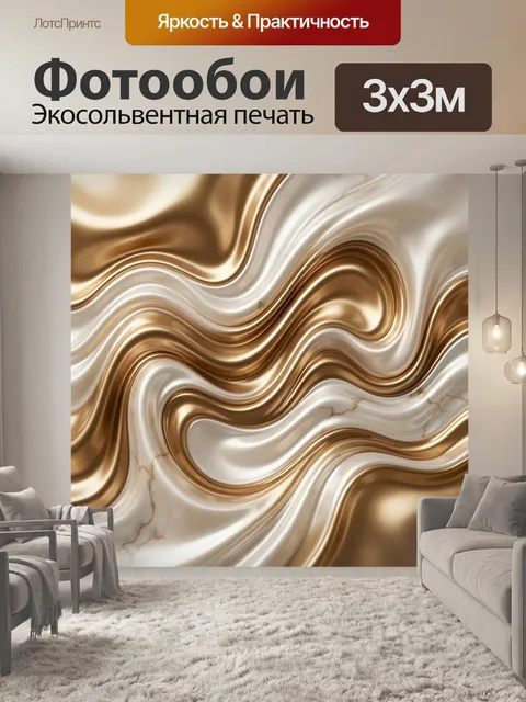 Фотообои Абстрактные золотые волны