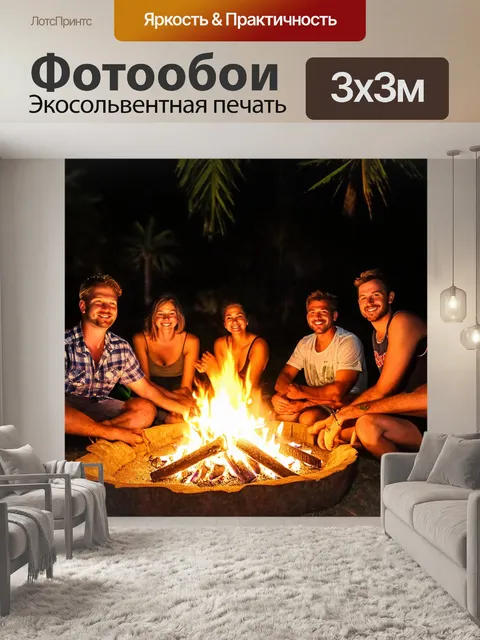 Фотообои тропики, вечер у костра, запах сладкого манго, мелодии гитары, круг друзей, делящихся историями, дружеские…