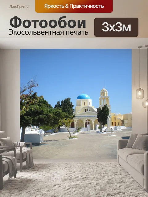 Фотообои Санторини