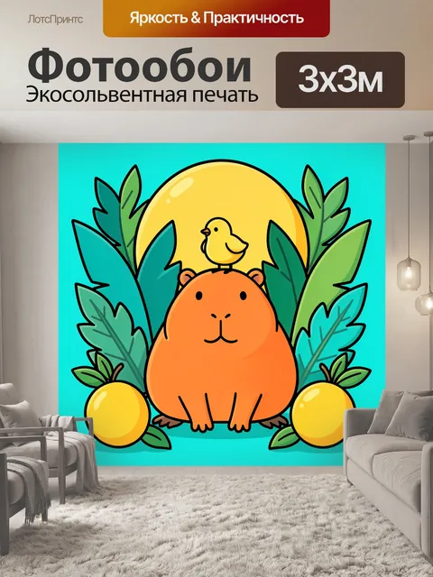 Фотообои Капибара с птичкой и лимонами