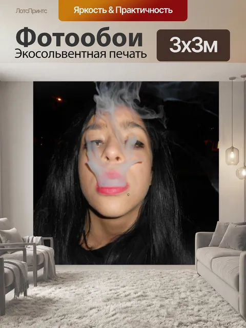 Фотообои Дым дым