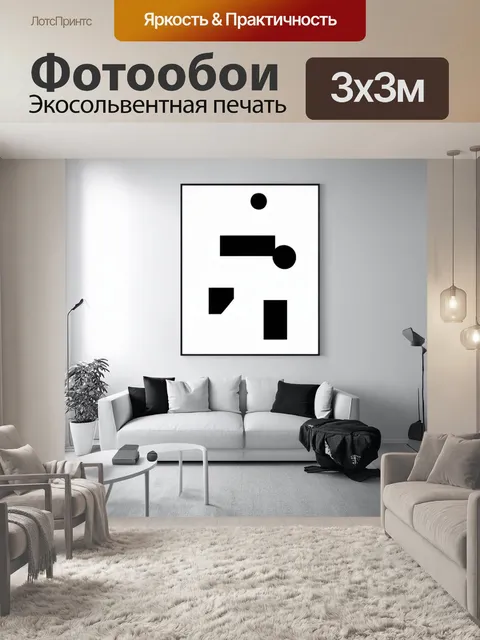 Фотообои минималистская черно-белая графика