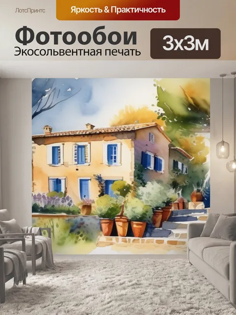 Фотообои домик в провансе